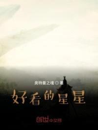 好看的星星封面