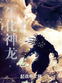 生化神龙封面