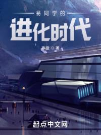 易同学的进化时代封面