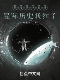 靠着在线直播星际历史我红了封面
