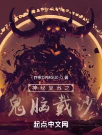 神秘复苏之诡脑戴沙封面