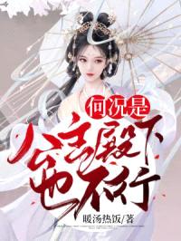 何况是公主殿下也不行！封面