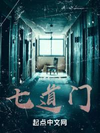 七道门封面