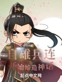 自雄兵连开始缔造神话封面
