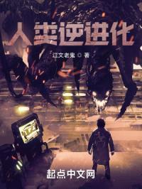 人类逆进化封面