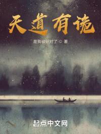 天道有诡封面