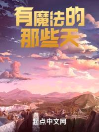 有魔法的那些天封面