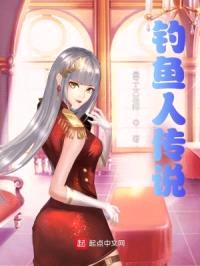 钓鱼人传说封面