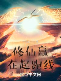修仙赢在起跑线封面