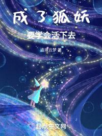 成了狐妖，要学会活下去封面