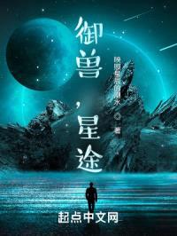 御兽，星途封面