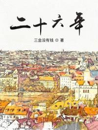 二十六年封面