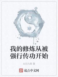 我的修炼从被强行传功开始封面