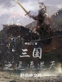 三国之逗逼逆天封面