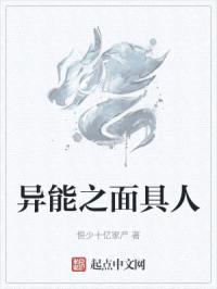 异能之面具人封面