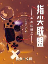 英雄联盟之指尖联盟封面