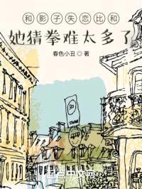 和影子失恋比和她猜拳难太多了封面