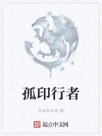 孤印行者封面