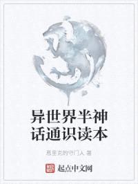 异世界半神话通识读本封面