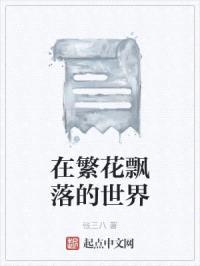 在繁花飘落的世界封面