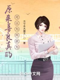 原来善良真的可以为所欲为封面