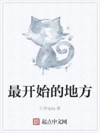 最开始的地方封面