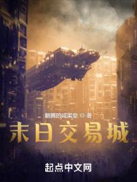 末日交易城封面