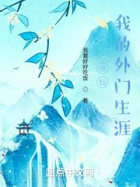 修仙：我的外门生涯封面