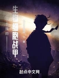 我的生物细胞战甲封面