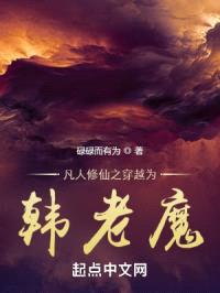 凡人修仙之穿越为韩老魔封面