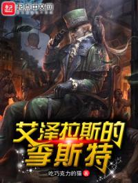 艾泽拉斯的李斯特封面