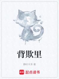 背欺里火宿封面