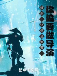 娱乐：让你当大哥，你偏要做导演封面