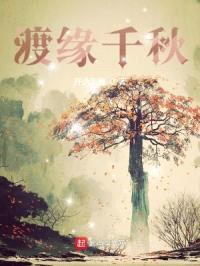 渡缘千秋封面