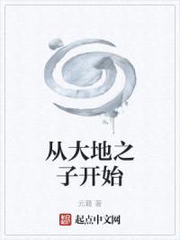 从大地之子开始封面