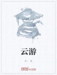 云游封面
