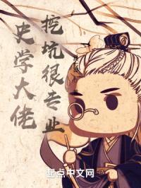 史学大佬挖坑很专业封面