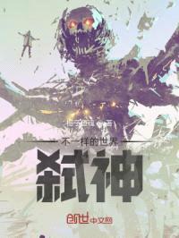 不一样的世界：弑神封面