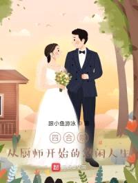 四合院：从厨师开始的悠闲人生封面