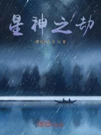 星神之劫封面