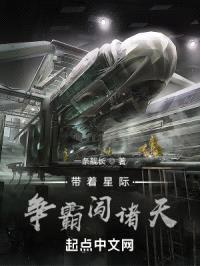 带着星际争霸闯诸天封面