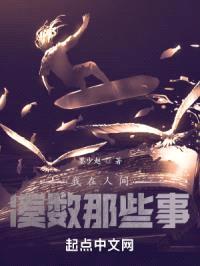 我在人间凑数那些事封面