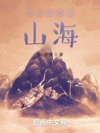 幻梦星源之山海封面