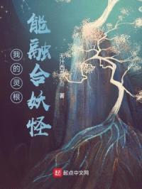 我的灵根能融合妖怪封面