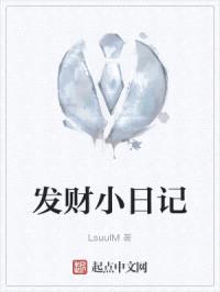 发财小日记封面