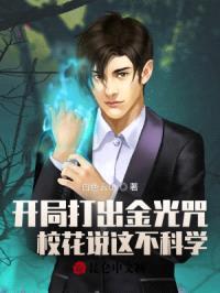 开局打出金光咒， 校花说这不科学封面