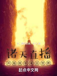 诸天直播：感谢老铁送的核弹头封面