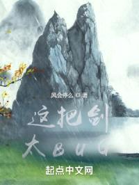 这把剑太BUG！封面