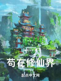 苟在修仙界封面