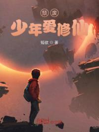 颓废少年爱修仙封面